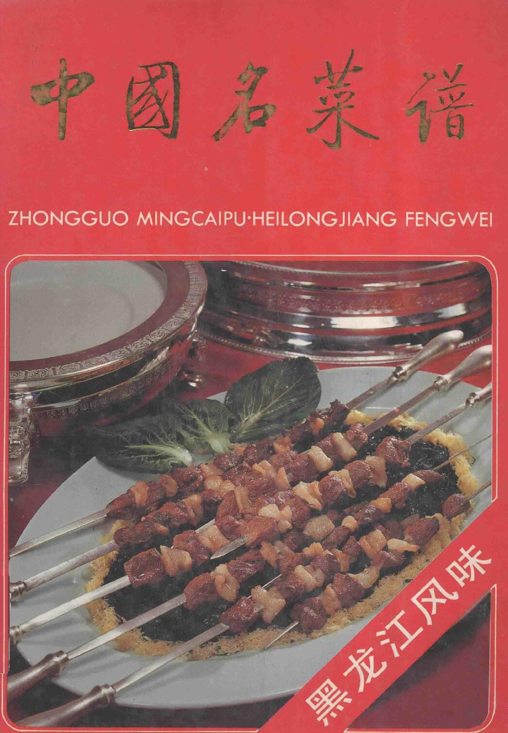 中国名菜谱  黑龙江风味