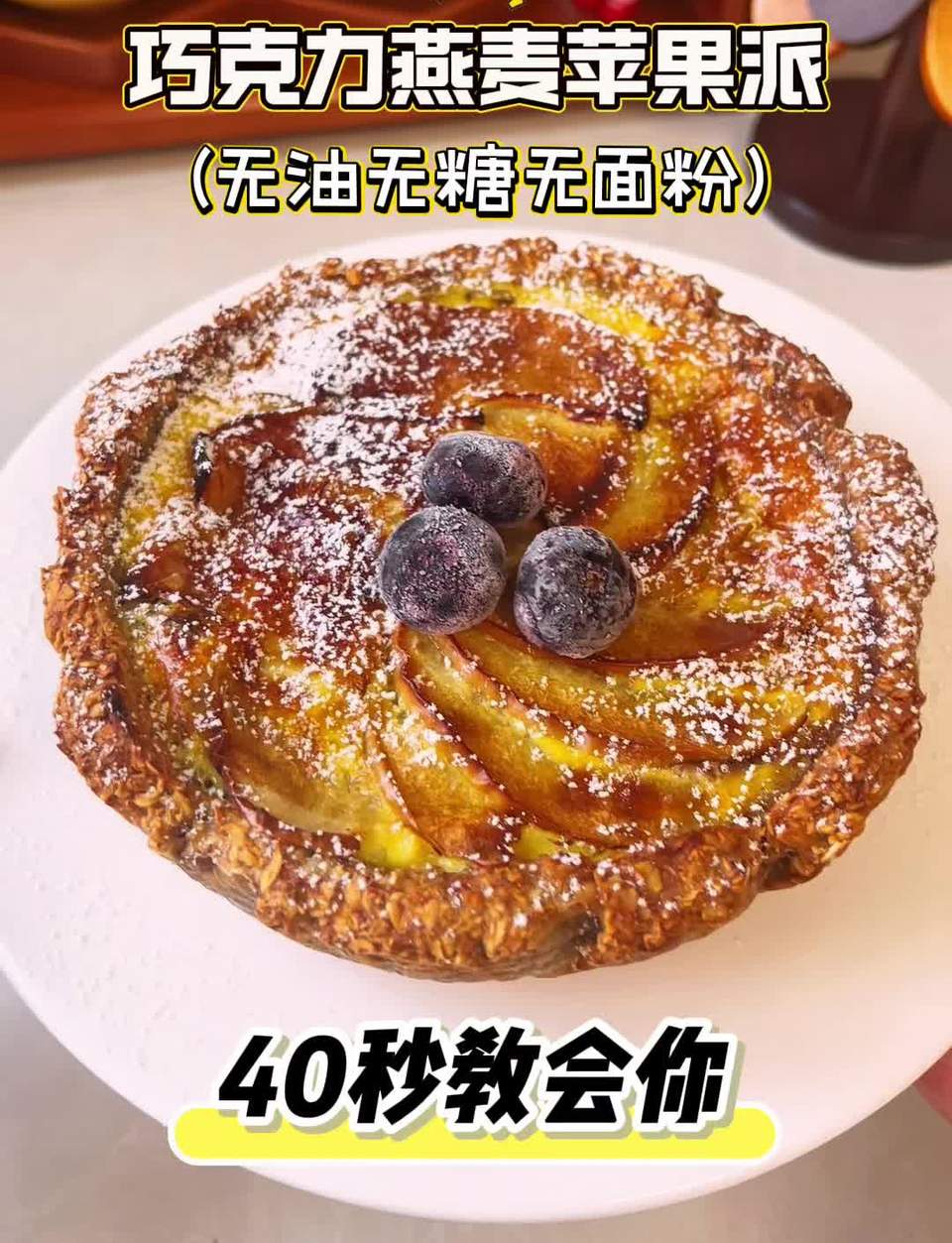 巧克力燕麦苹果派怎么做？