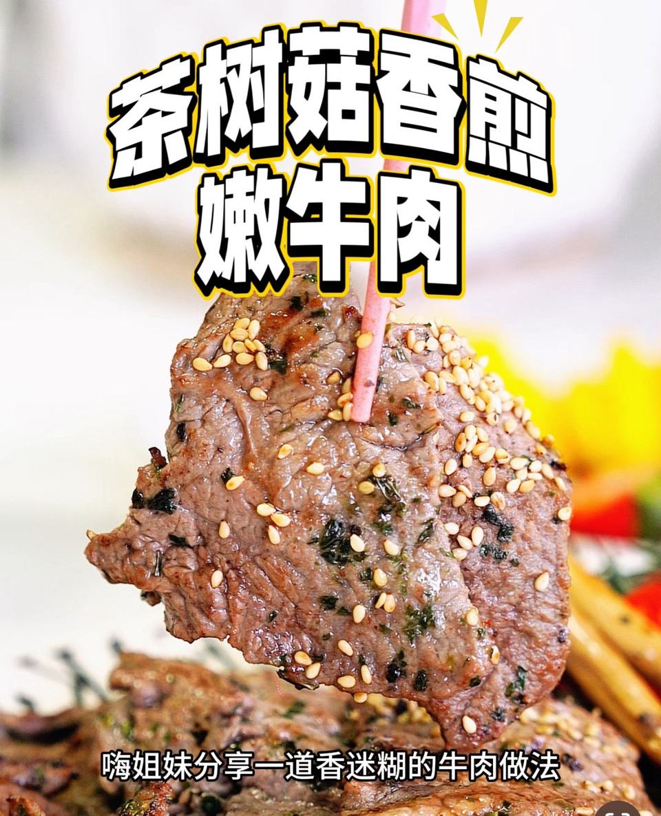 茶树菇香煎嫩牛肉怎么做？
