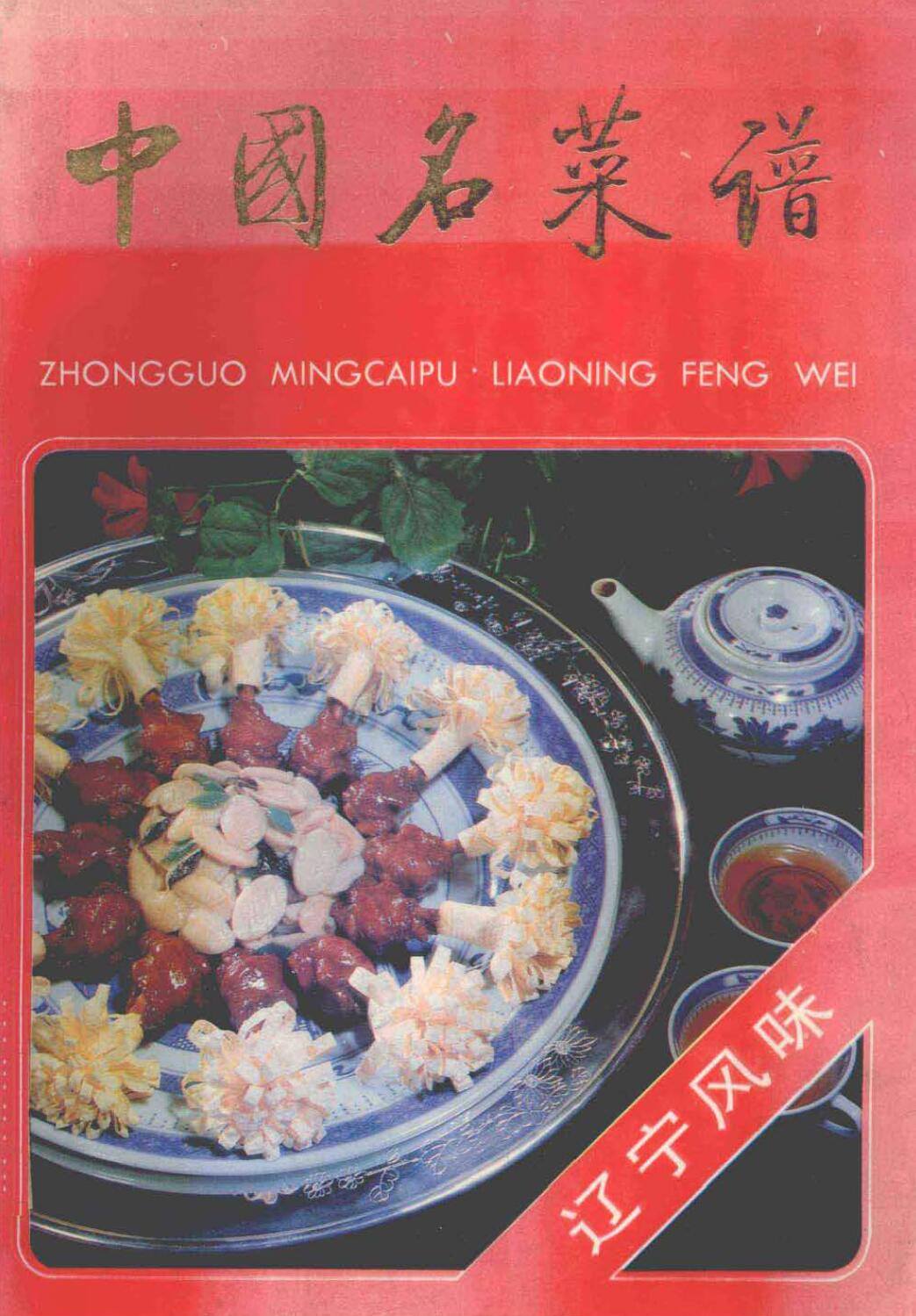中国名菜谱  辽宁风味
