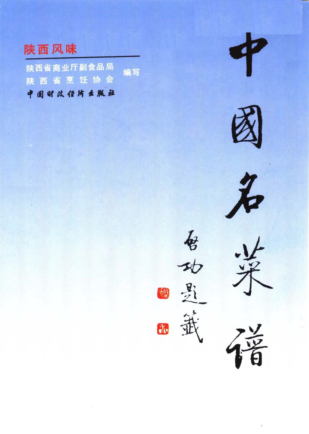 中国名菜谱  陕西风味