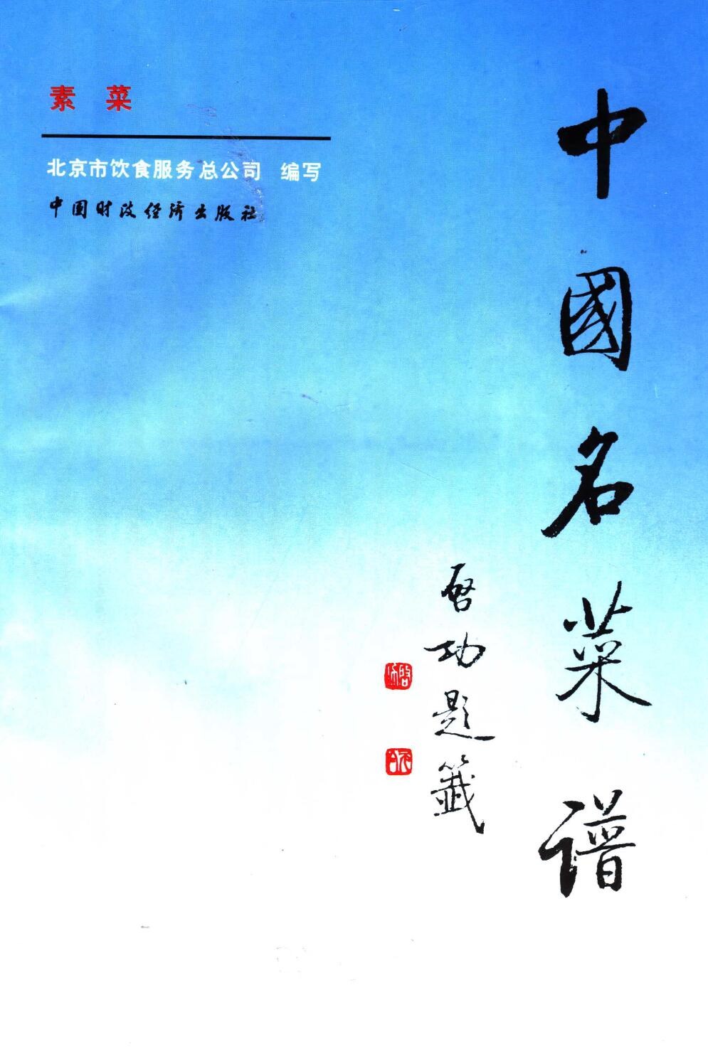 中国名菜谱  素菜