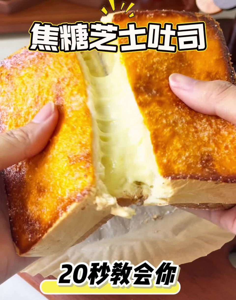 焦糖芝士吐司