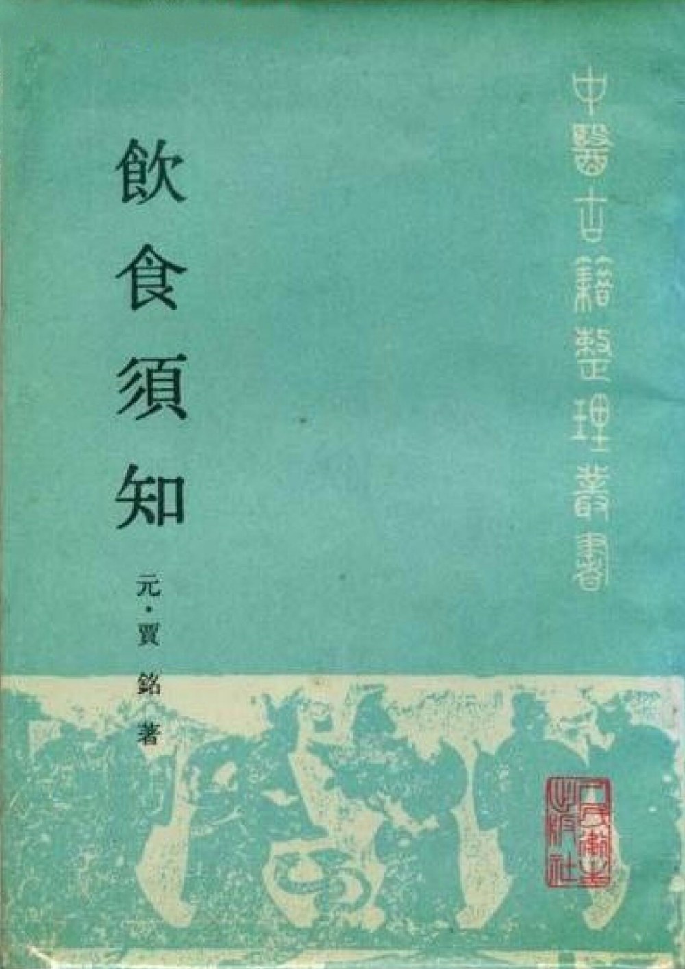 饮食须知+元·贾铭撰+程绍恩+许永贵+尚真一点校+1988