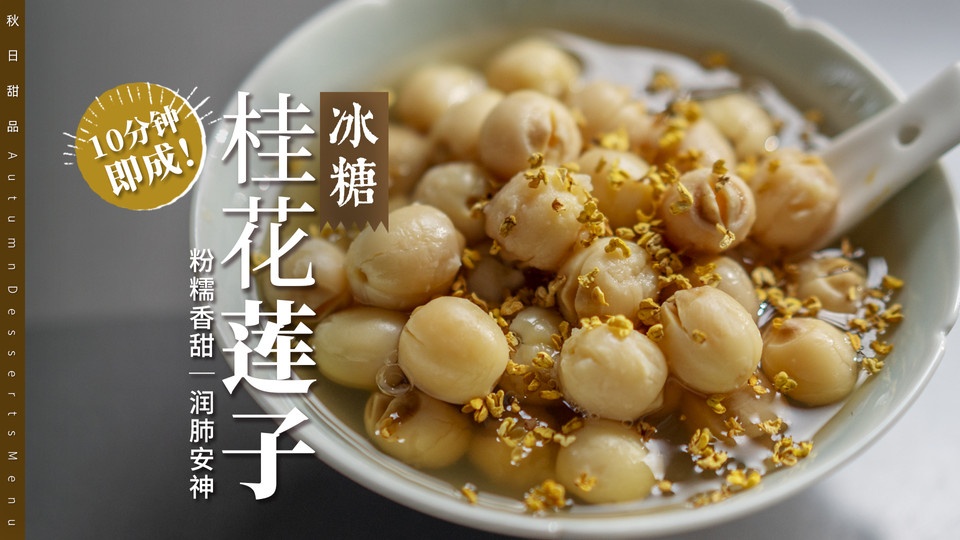 秋日润燥必吃｜桂花莲子，3种食材10分钟搞定！怎么做？