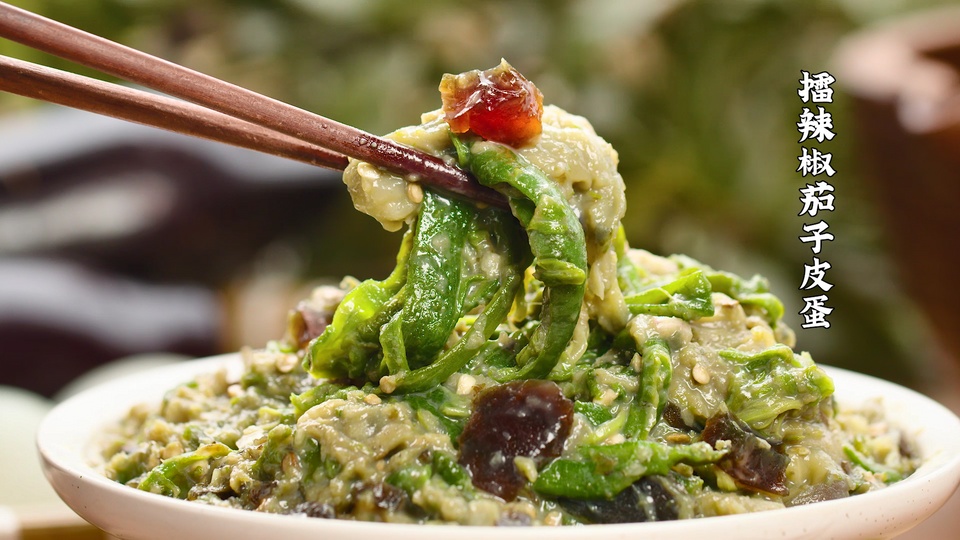 擂辣椒茄子皮蛋，开胃解腻