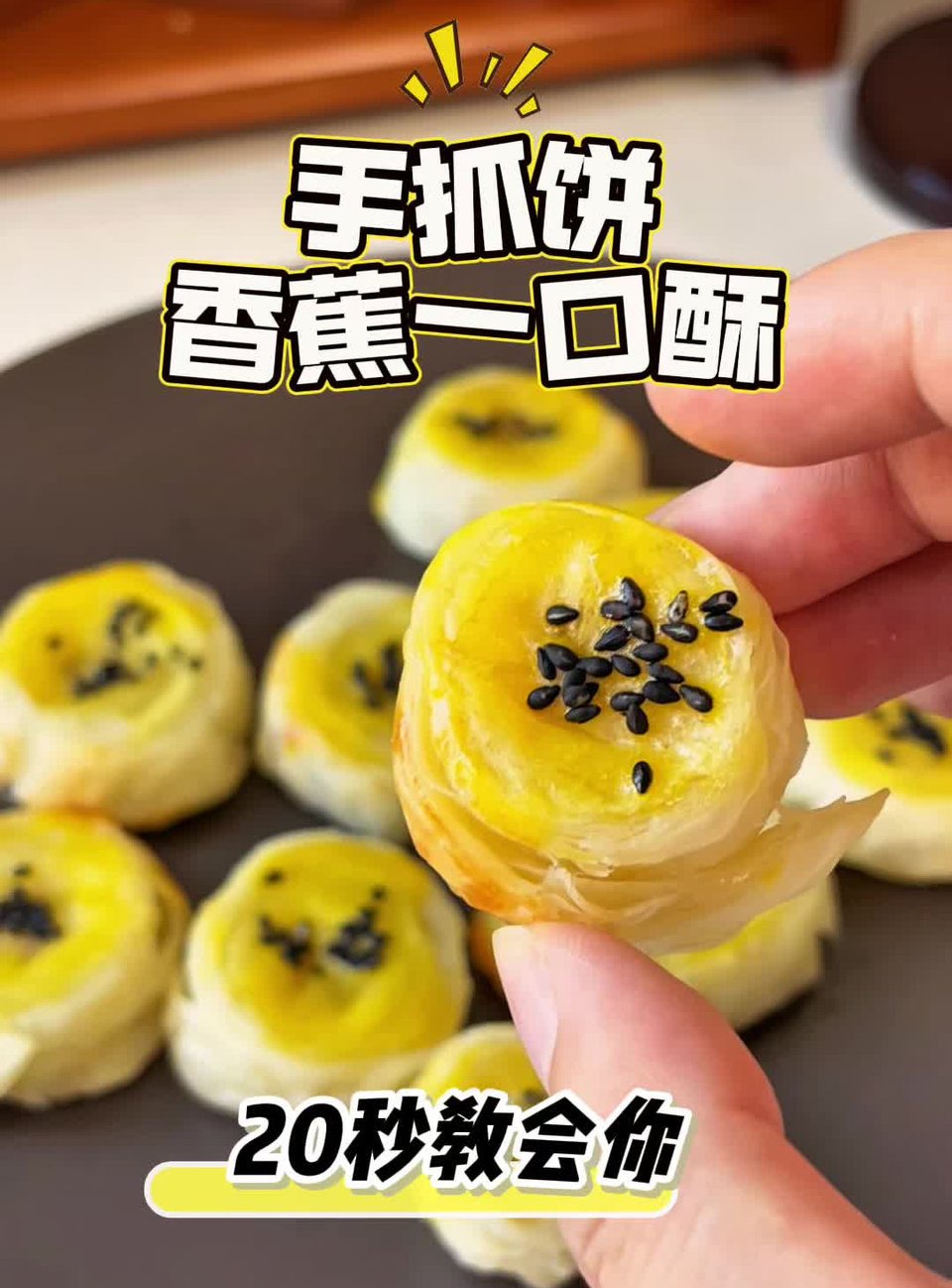 香蕉一口酥