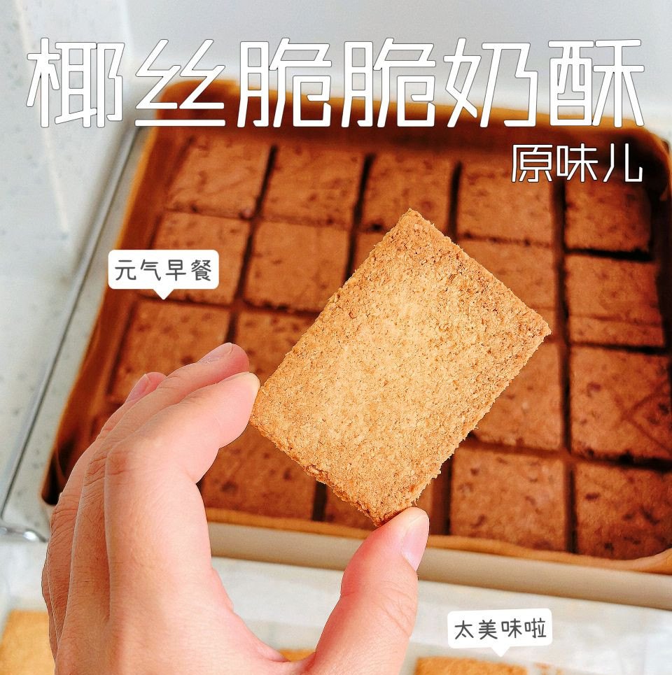 椰丝脆脆奶酥怎么做？