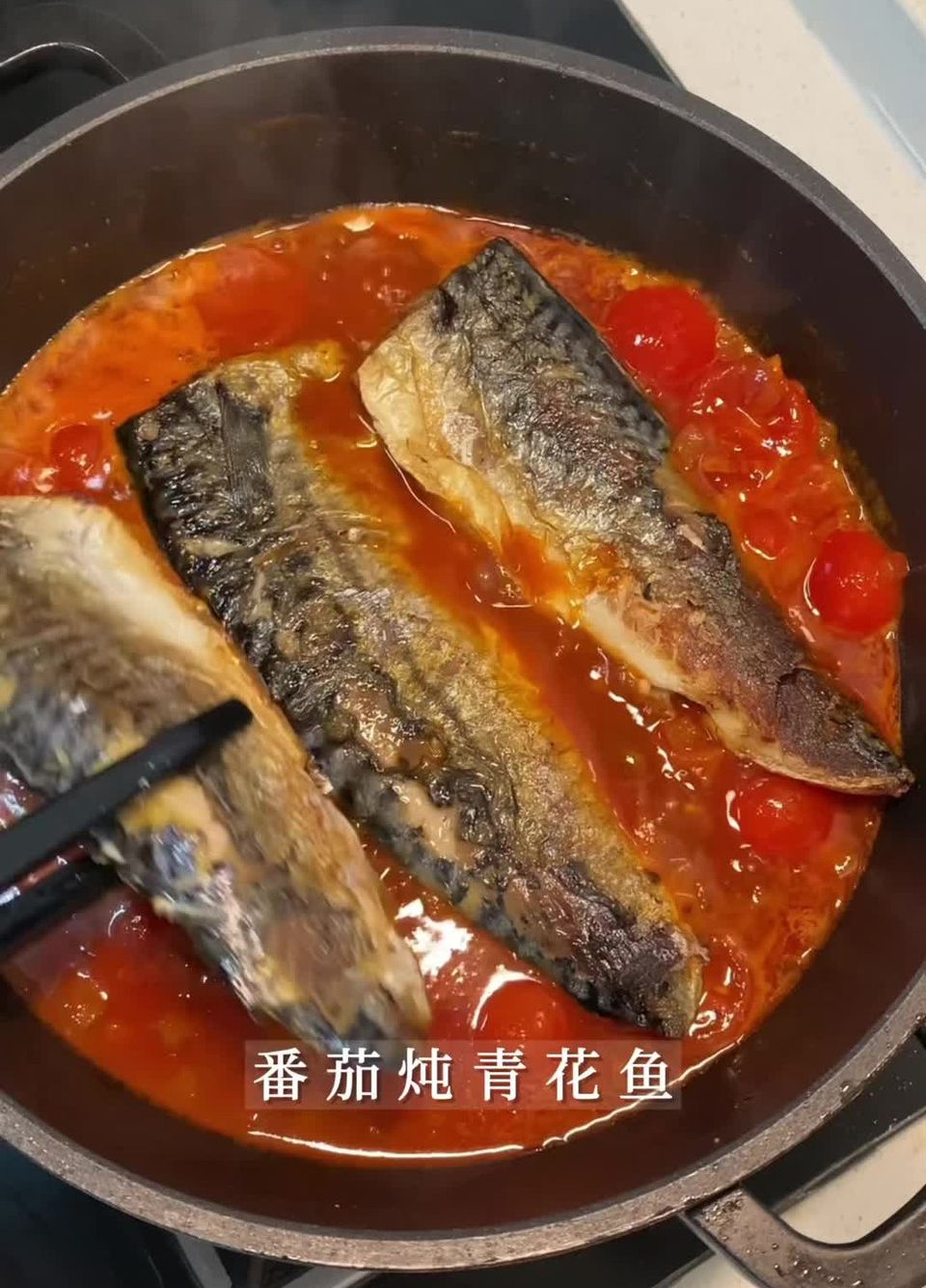 番茄炖青花鱼