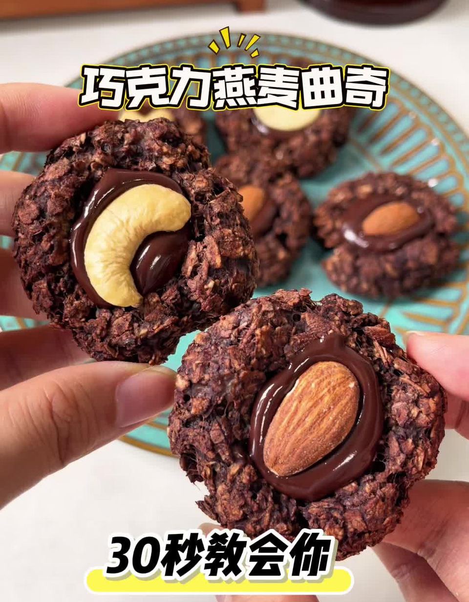 巧克力燕麦曲奇