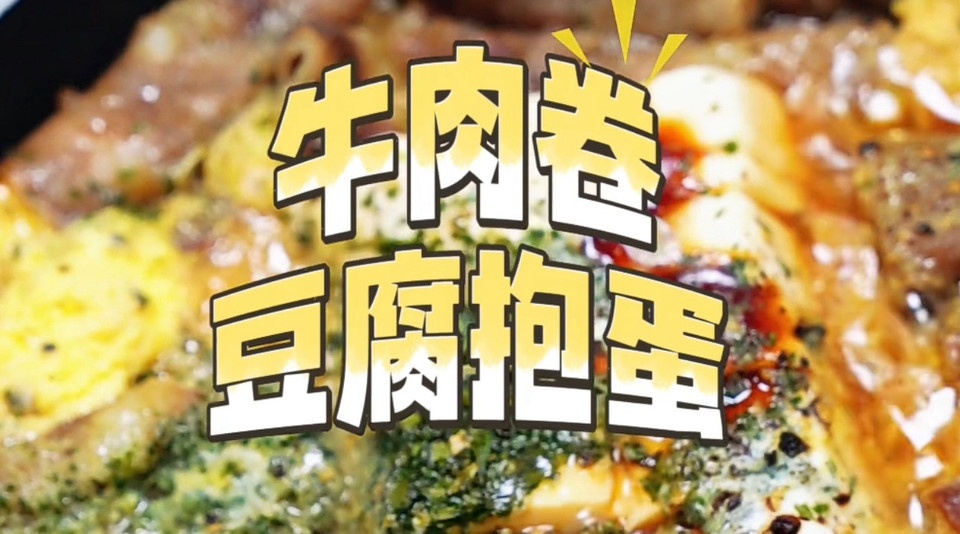 牛肉卷豆腐抱蛋怎么做？