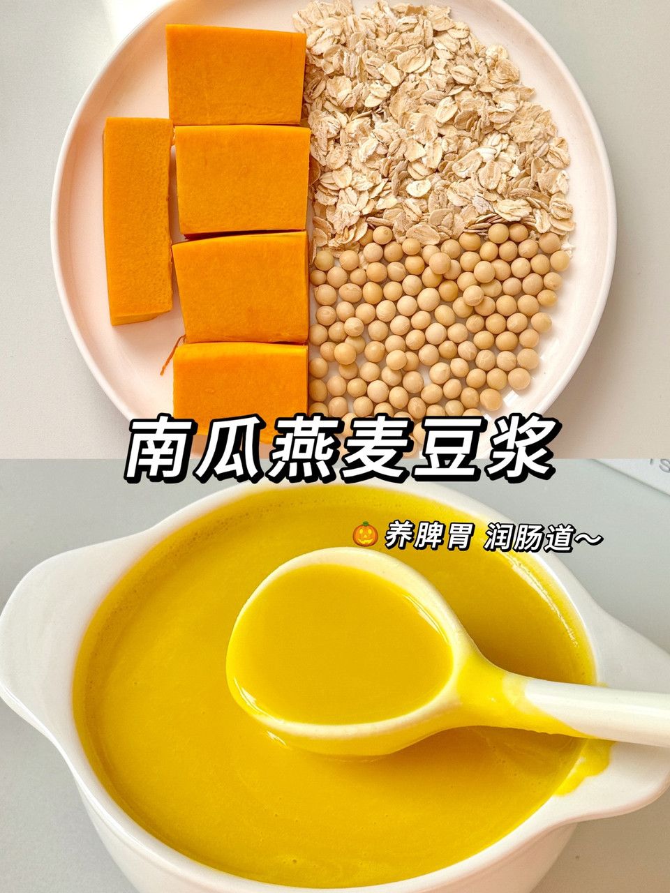 南瓜燕麦豆浆—养脾胃、润肠道！
