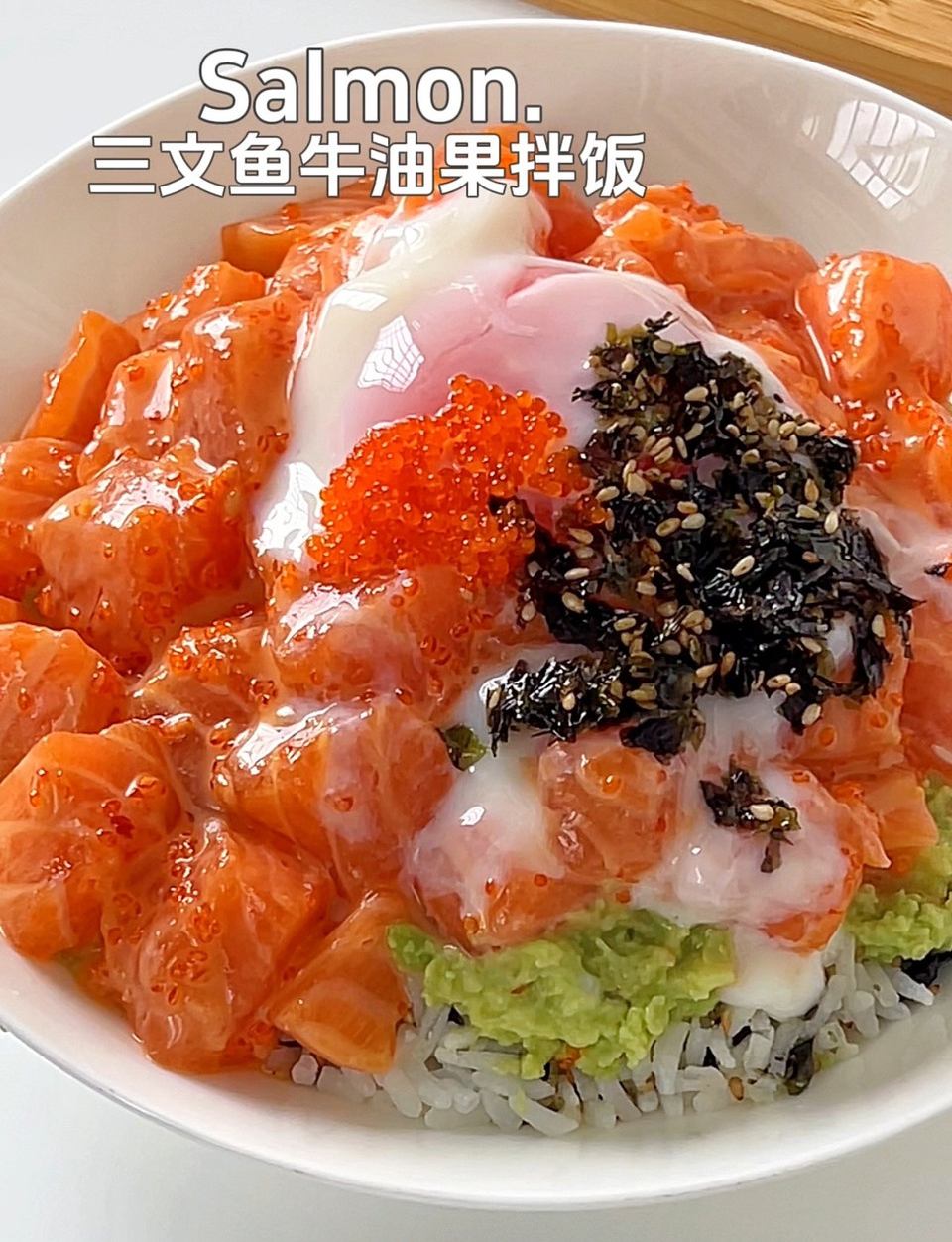 三文鱼牛油果拌饭