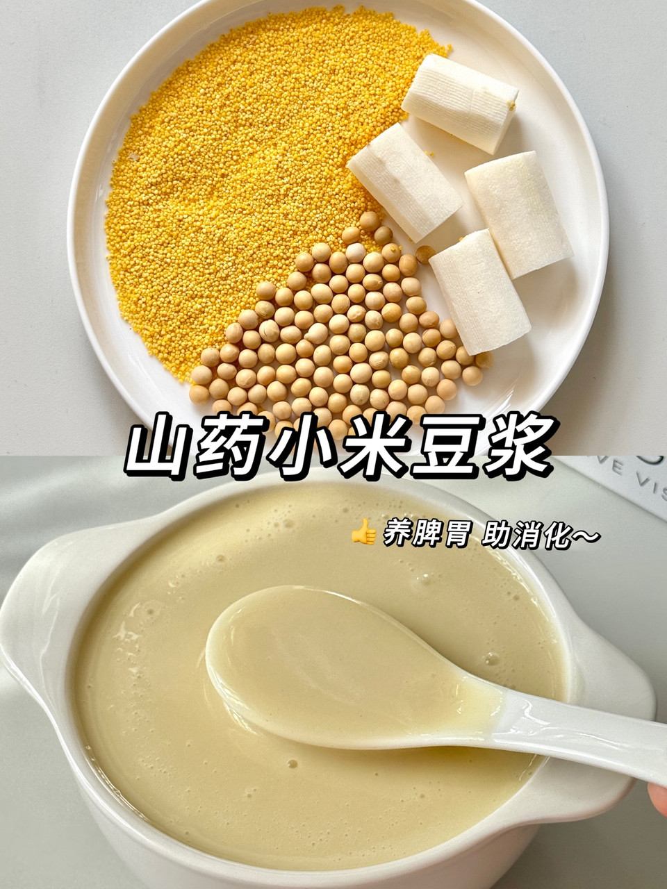 山药小米豆浆—养脾胃 助消化！