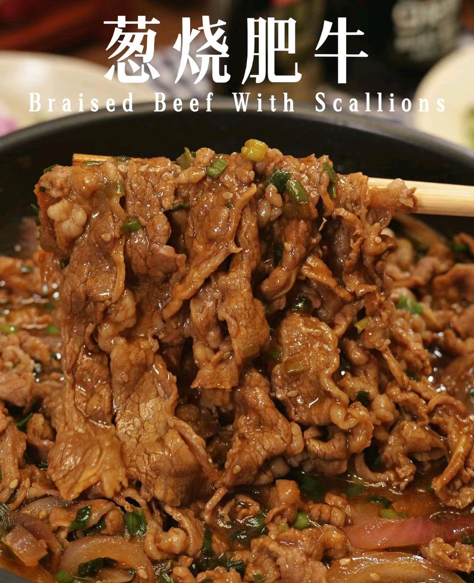 葱烧肥牛