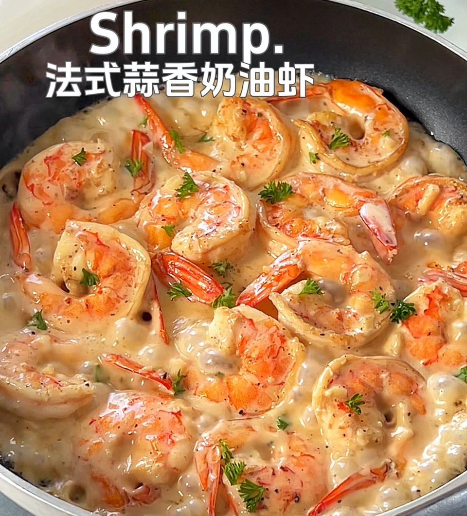 法式蒜香牛油虾怎么做？