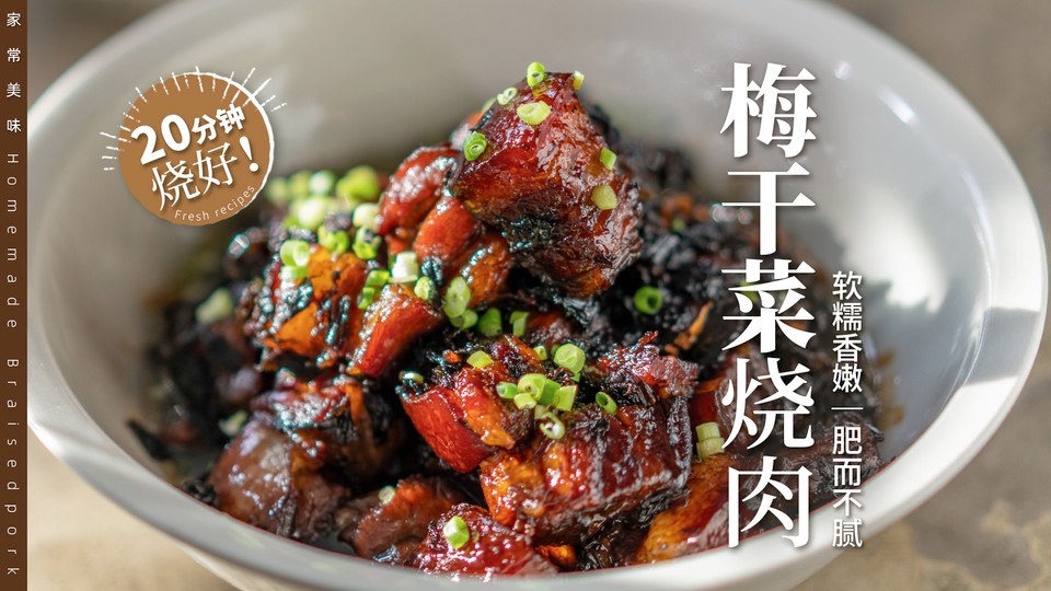 梅干菜烧肉｜软糯香嫩～肥而不腻｜保姆教程！