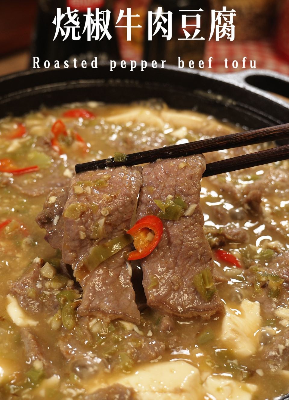 烧椒牛肉豆腐 精品