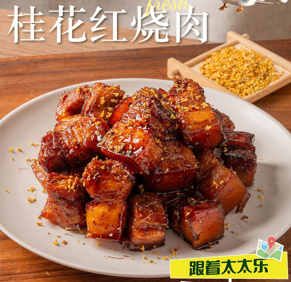 桂花红烧肉