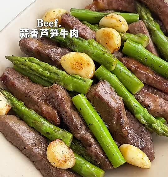 蒜香芦笋牛肉