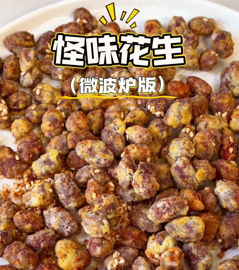 微波炉怪味花生