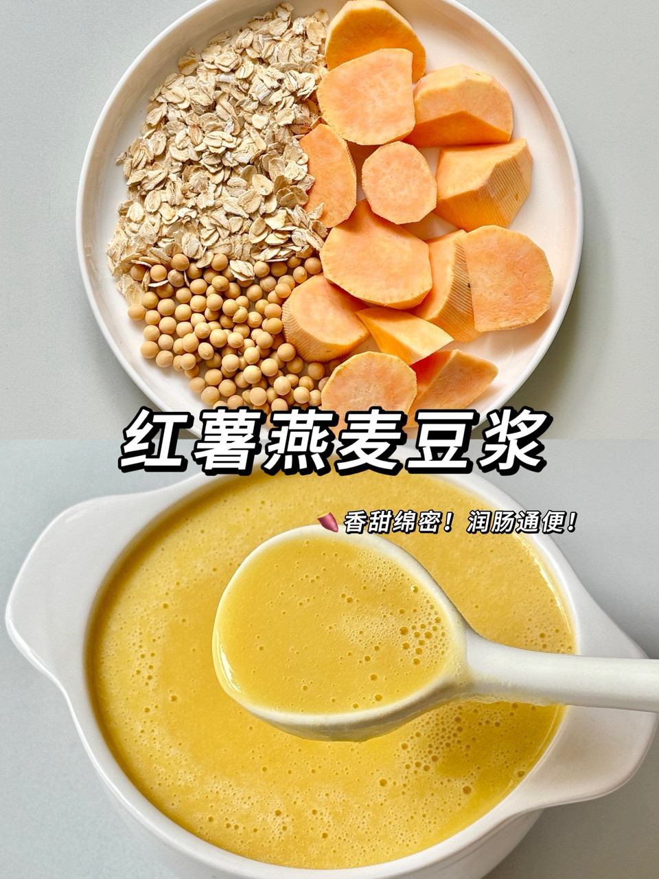 红薯燕麦豆浆—润肠、低卡！怎么做？