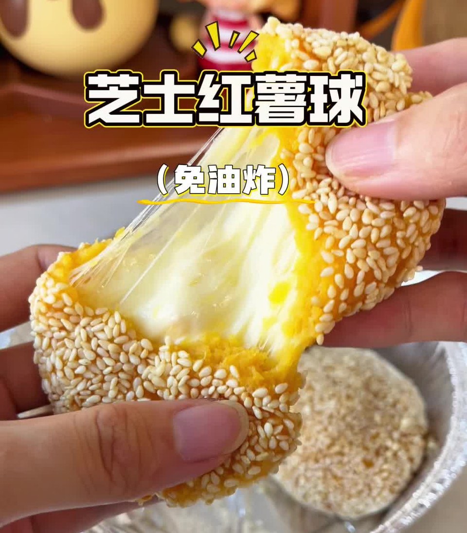 芝士红薯球 芝士红薯球