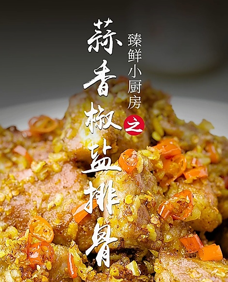 蒜香椒盐排骨怎么做？