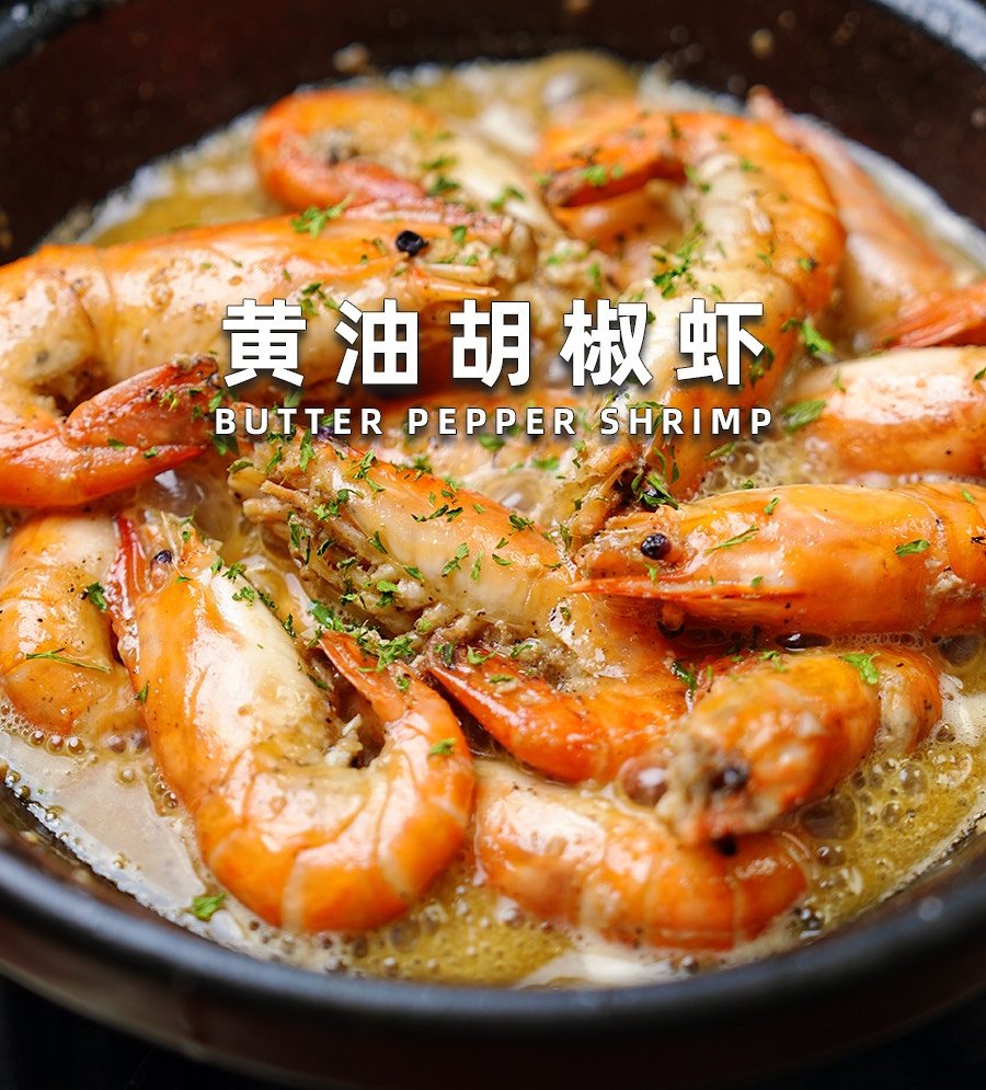 黄油胡椒虾怎么做? 黄油胡椒虾怎么做?