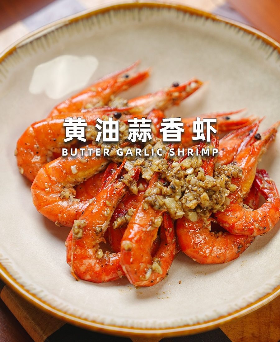 黄油蒜香虾怎么做? 黄油蒜香虾怎么做?