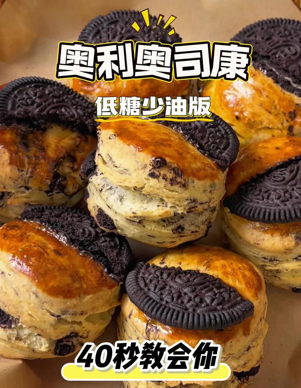 低糖少油版奥利奥司康怎么做? 低糖少油版奥利奥司康怎么做?