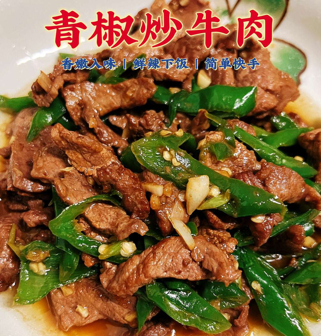 家常青椒炒牛肉 家常青椒炒牛肉