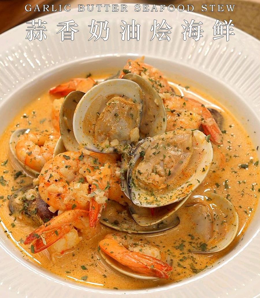 蒜香奶油烩海鲜