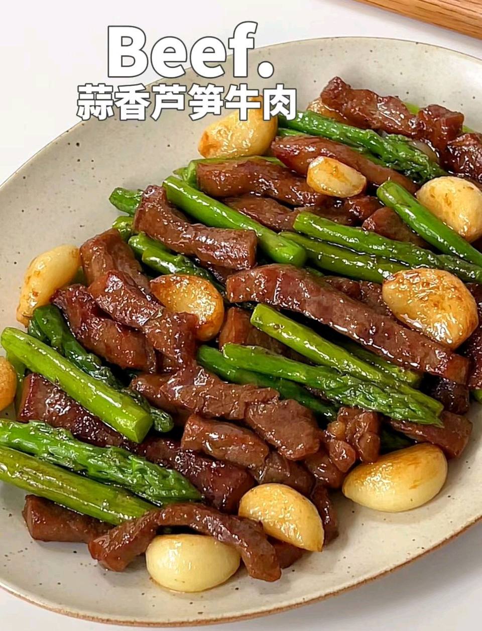 蒜香芦笋牛肉