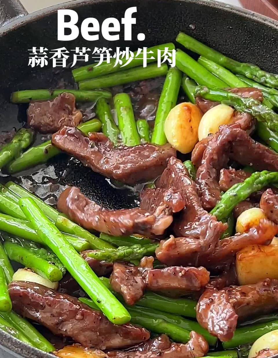百山祖蒜香芦笋炒牛肉