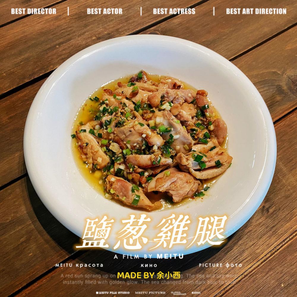 盐葱鸡腿(盐葱鸡排)