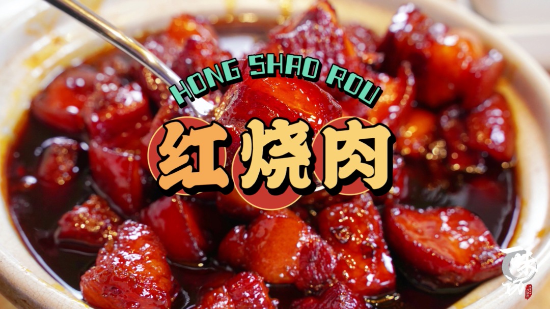 入口即化，肥而不腻的米饭杀手-红烧肉！