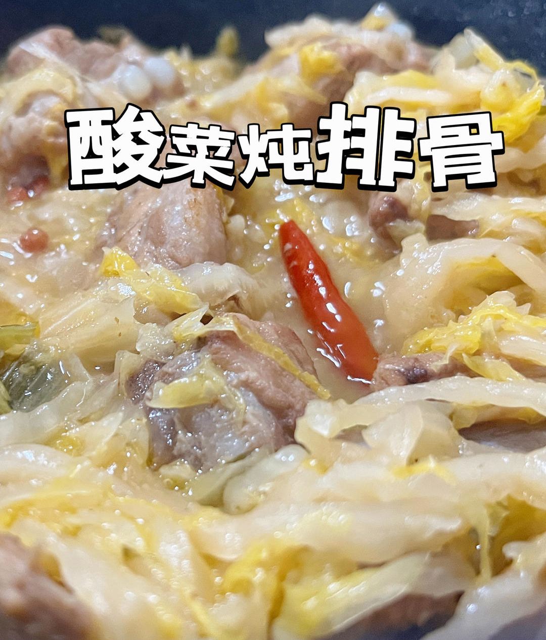 巨简单的酸菜炖排骨