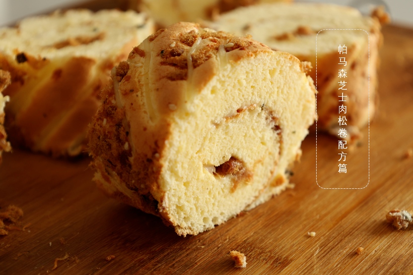 帕马森芝士肉松卷