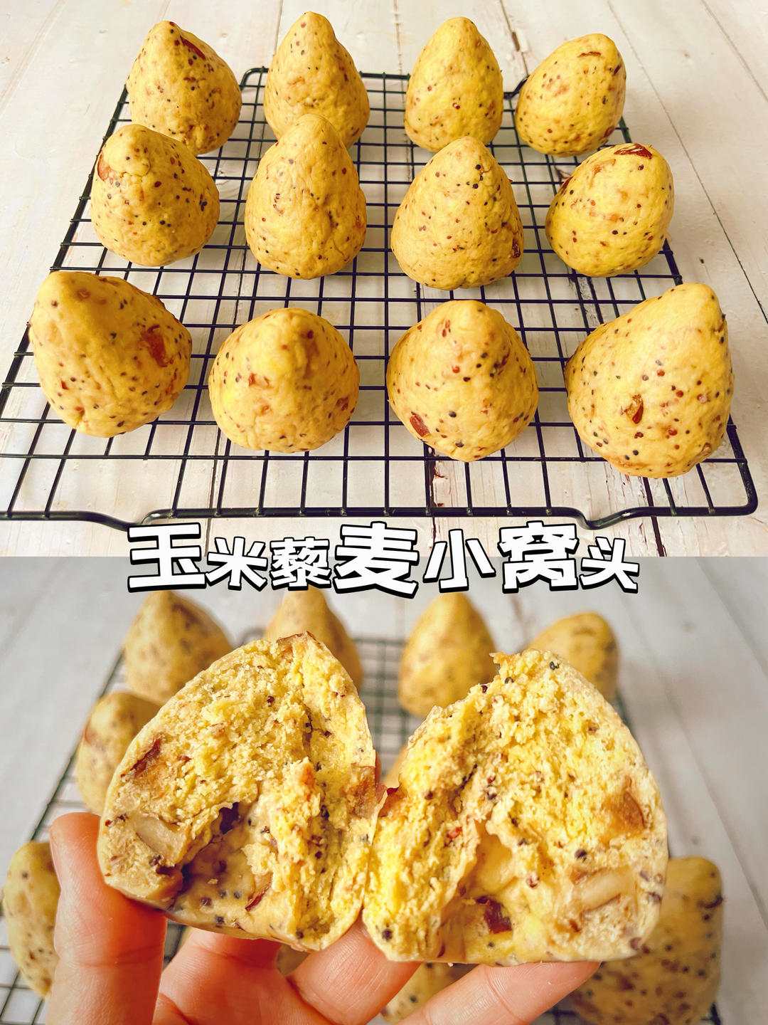 玉米藜麦红枣小窝头