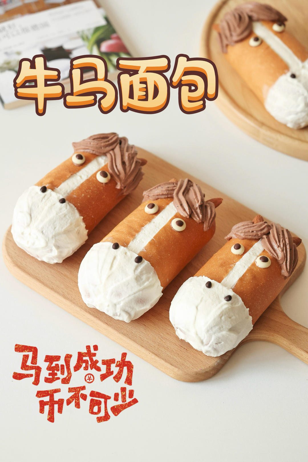 奶油小马面包｜牛马面包｜马年限定