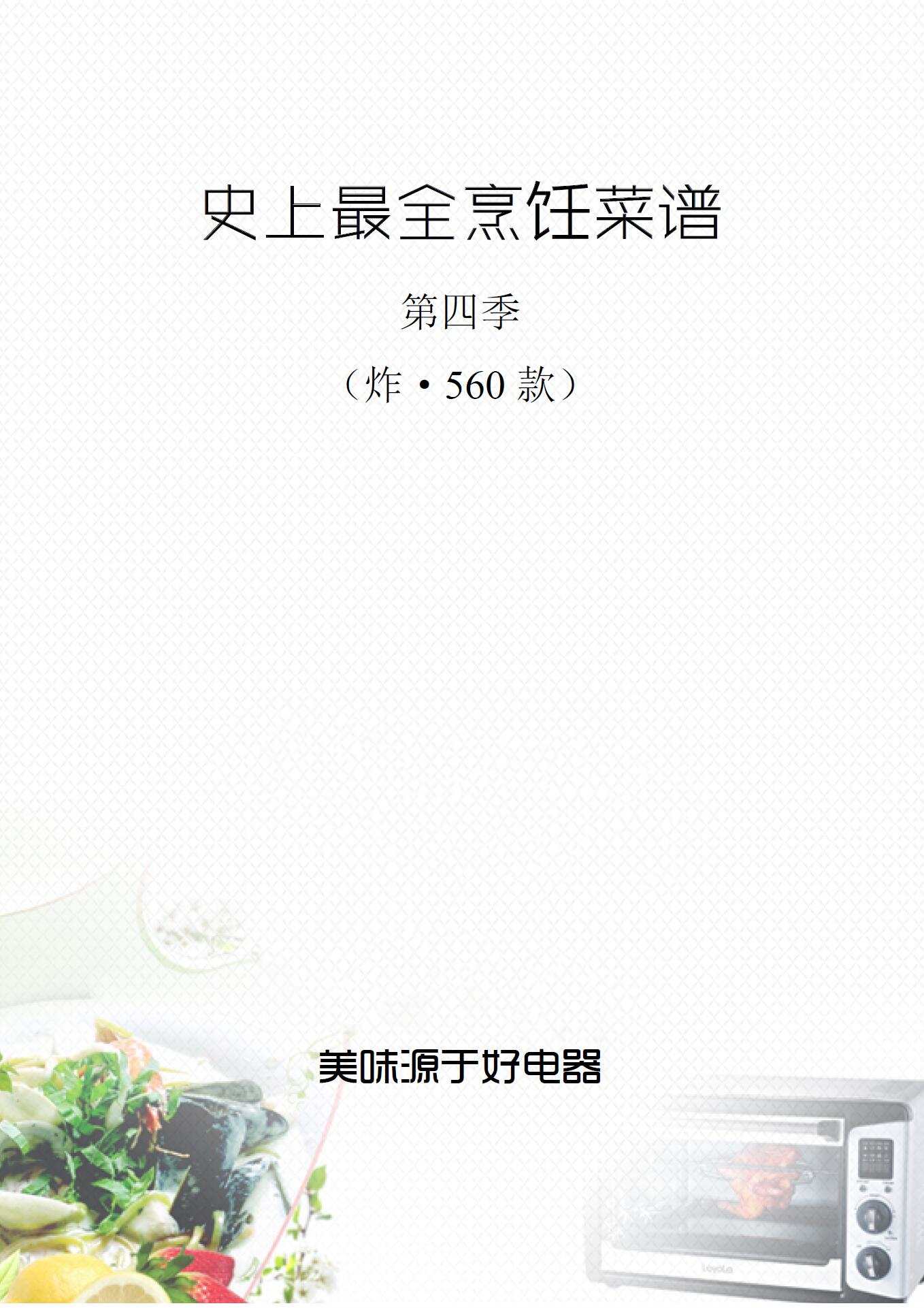 史上最全烹饪菜谱第四季技术配方PDF电子书( 炸·560 款) 史上最全烹饪菜谱第四季技术配方PDF电子书( 炸·560 款)
