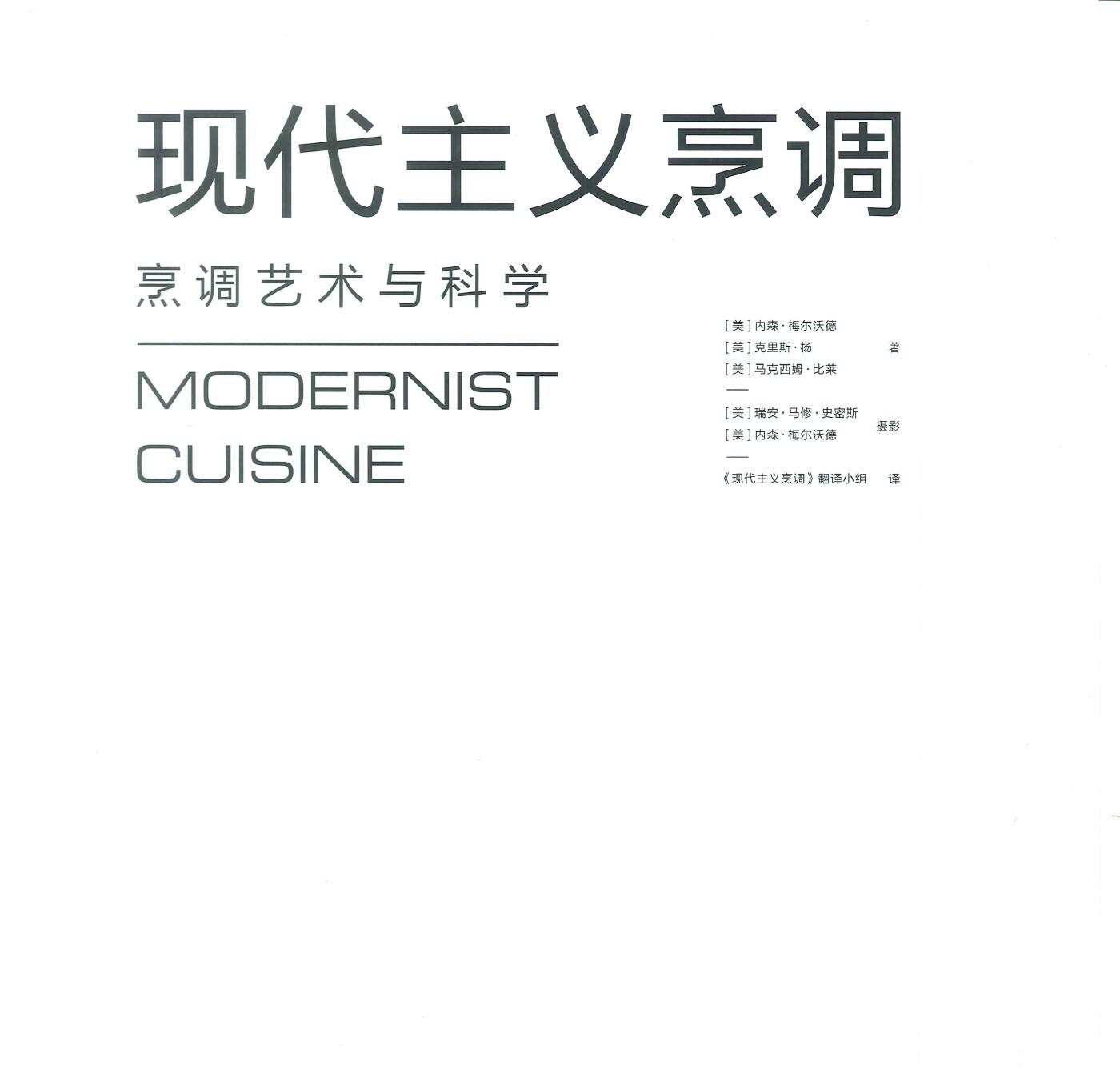现代主义烹调1—6册技术配方PDF电子书(现代与传统烹调有何不同) 现代主义烹调1—6册技术配方PDF电子书(现代与传统烹调有何不同)