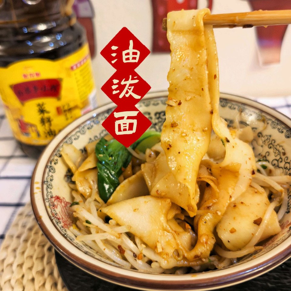 家庭版油泼面