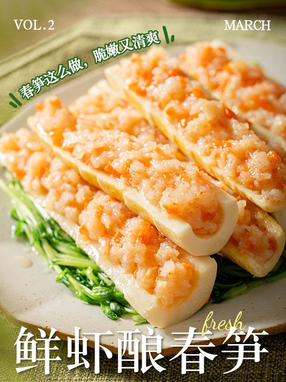 鲜虾酿春笋