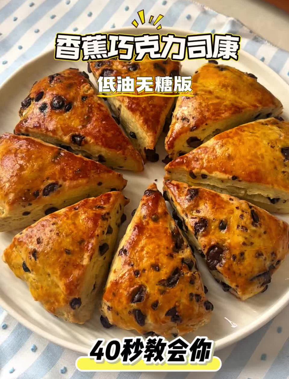 低油无糖｜香蕉巧克力司康怎么做？