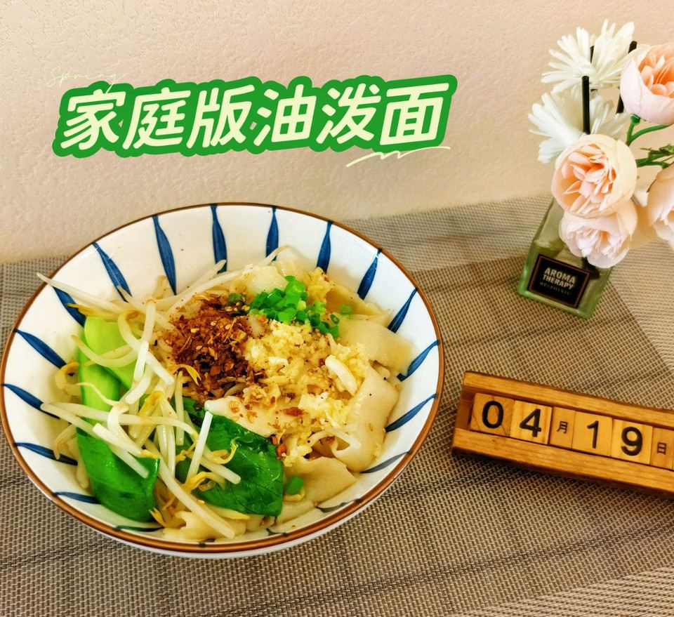 家庭版油泼面