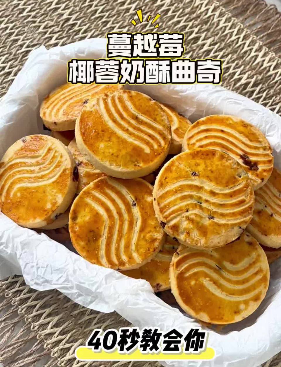 蔓越莓椰蓉奶酥曲奇