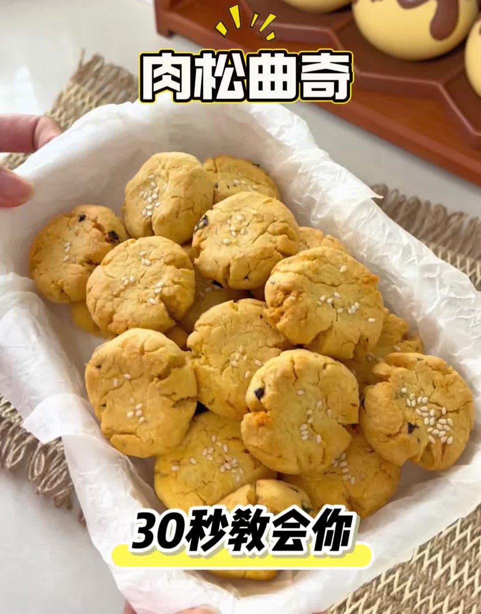 咸甜永动｜肉松曲奇怎么做？