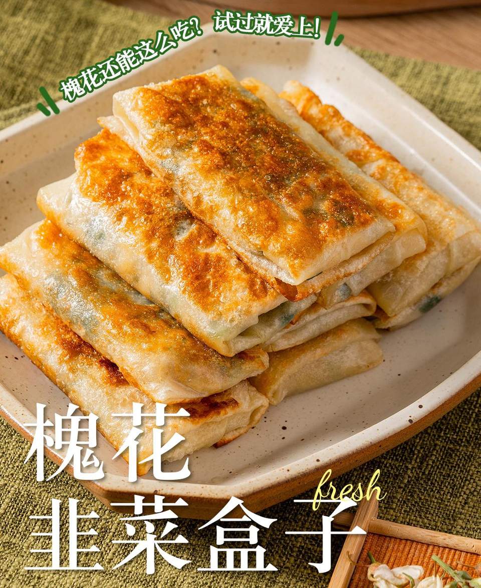 槐花韭菜盒子